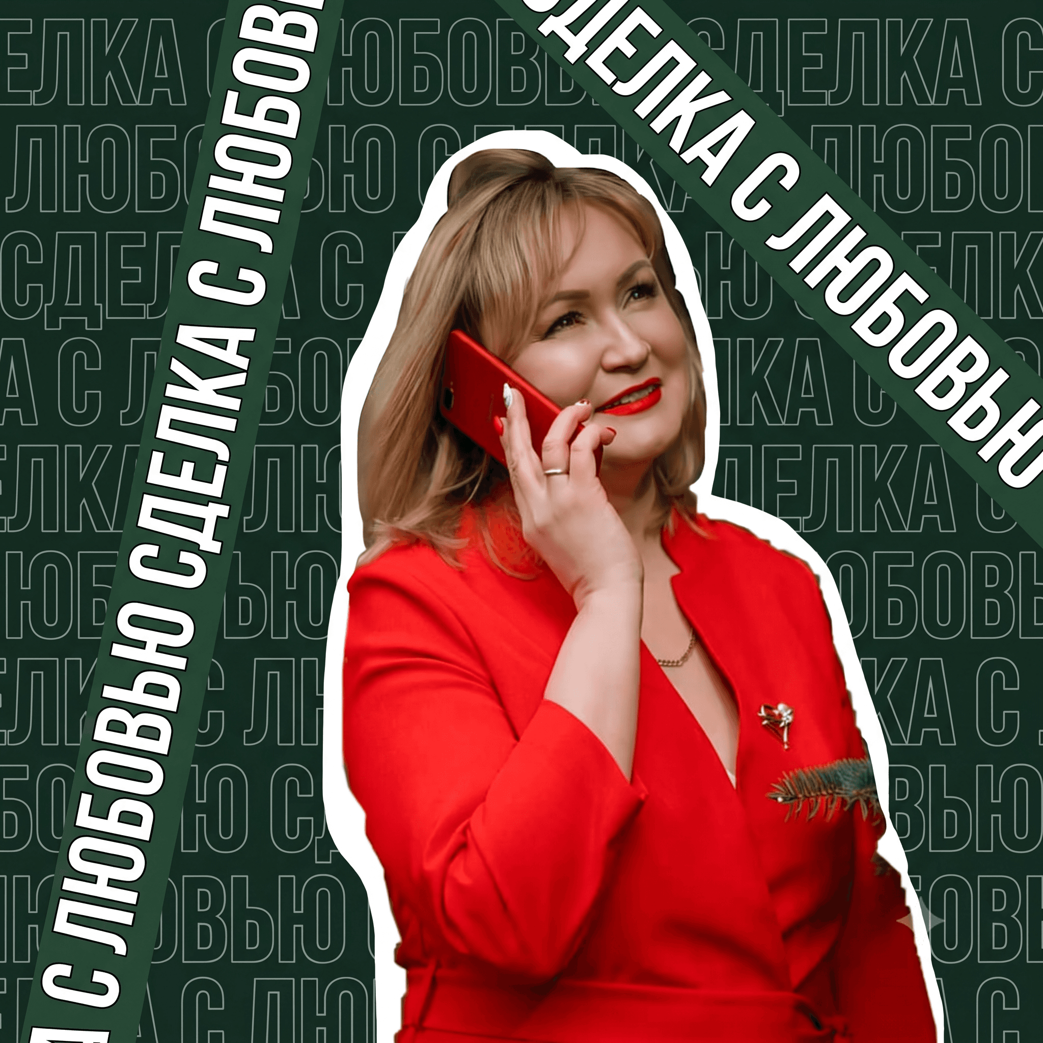 Сделка с Любовью