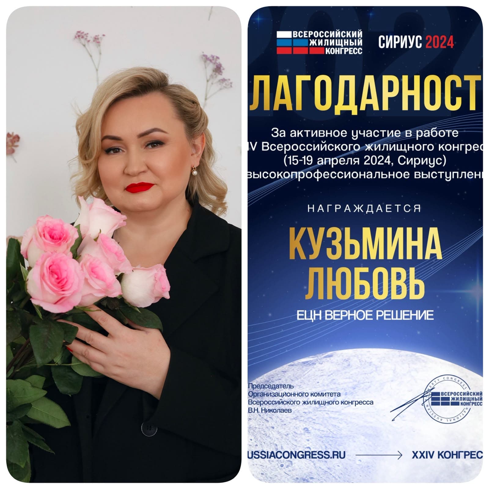 Благодарность Любови Кузьминой на Всероссийском жилищном конгрессе «Сириус 2024»